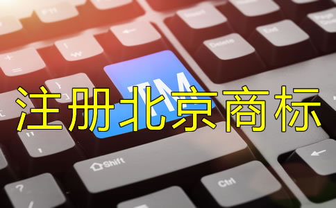 注冊(cè)北京商標(biāo)要注意哪些問(wèn)題？