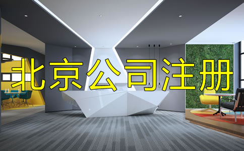 注冊北京公司需注意的細(xì)節(jié)是什么?