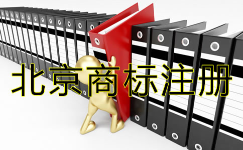 北京商標(biāo)注冊流程