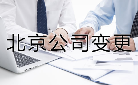 辦理北京公司名稱變更的流程是什么？