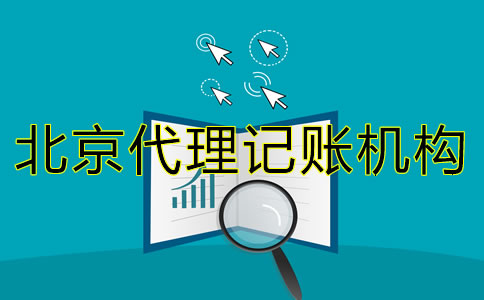 選擇北京代理記賬機(jī)構(gòu)需要了解什么?