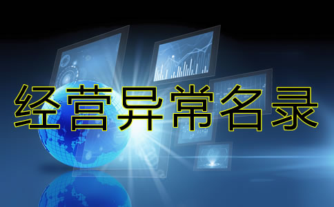 在北京公司被列入經(jīng)營異常名錄有什么后果？