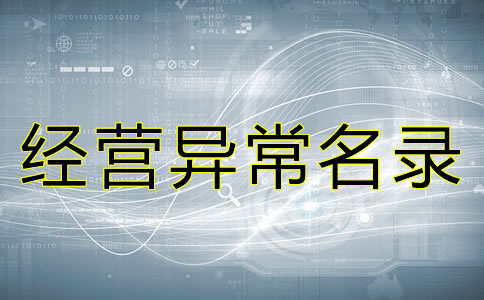 北京公司列入經(jīng)營異常名錄的后果