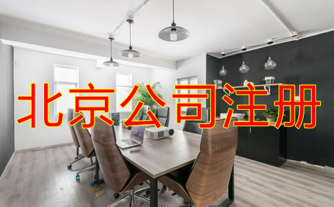 為什么選擇北京公司注冊代理?