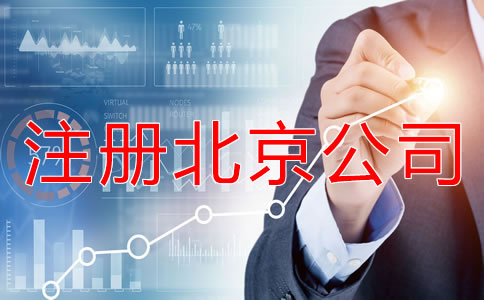 注冊(cè)北京公司后要繳哪些稅？