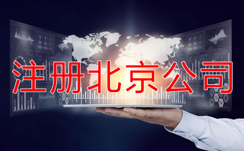 注冊(cè)北京公司要繳哪些稅？