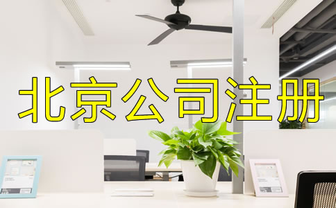 注冊(cè)北京公司為什么找代理？