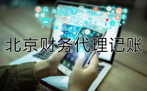 如何選擇一家專業(yè)北京財(cái)務(wù)代理記賬公司？