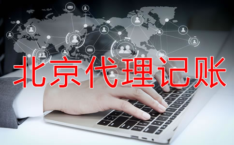 北京代理記賬機(jī)構(gòu)為什么值得現(xiàn)在？