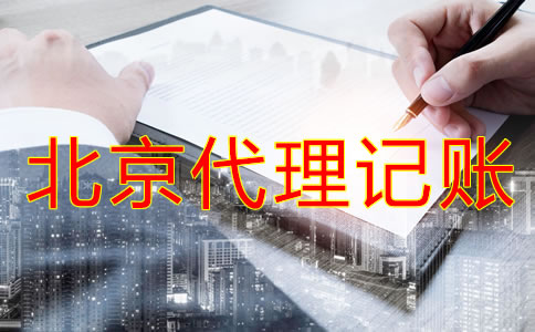 中小企業(yè)為什么選擇北京代理記賬公司？