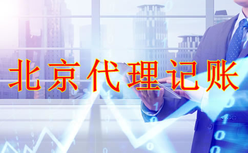 選擇北京代理記賬機構(gòu)的優(yōu)勢是什么？