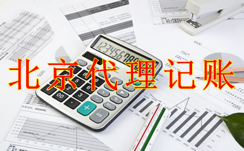 北京一般納稅人代理記賬的流程是什么？