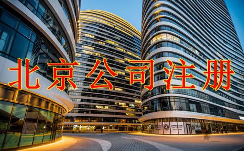 辦理北京公司注冊要注意哪些問題？