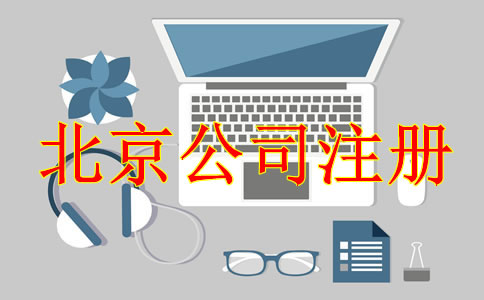 注冊北京公司后需處理哪些事項(xiàng)？