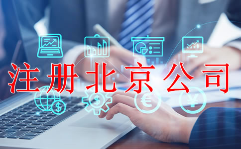 注冊(cè)北京公司后哪些事情要做好？