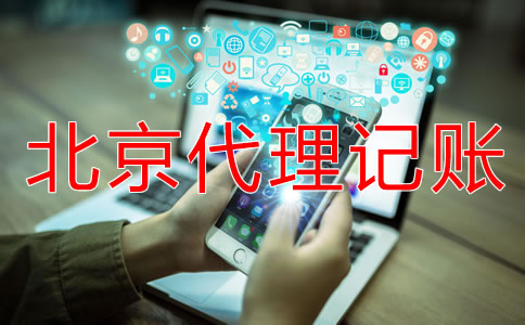 北京代理記賬公司的基本工作內(nèi)容是什么？