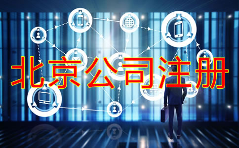 注冊北京公司的時(shí)間