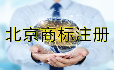 注冊(cè)北京商標(biāo)為什么要盡早?