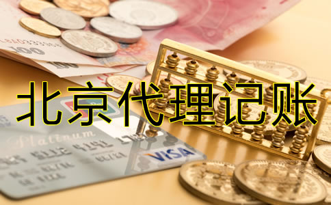 北京一般納稅人代理記賬的步驟是什么？