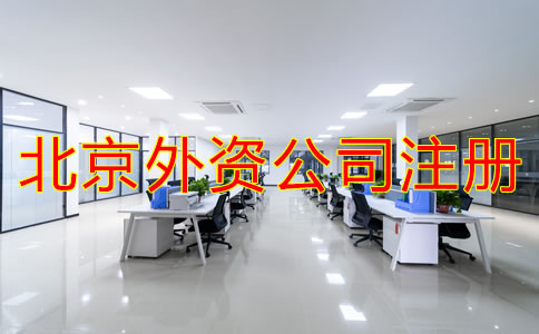 注冊(cè)北京外資公司的條件是什么？
