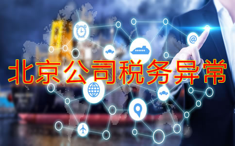 注冊(cè)北京公司稅務(wù)異常的后果是什么？