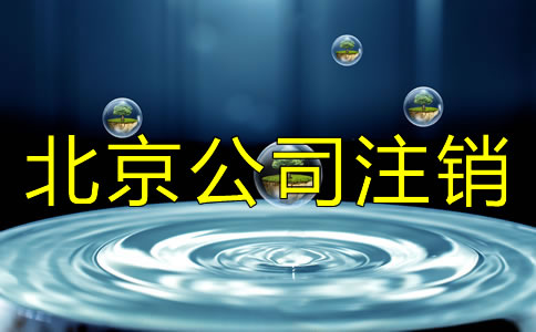 北京公司注銷與公司吊銷有什么差別？