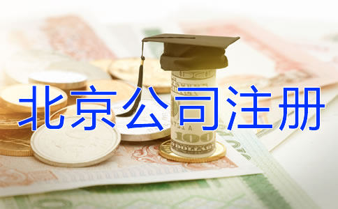 北京公司注冊代理機(jī)構(gòu)怎么收費？