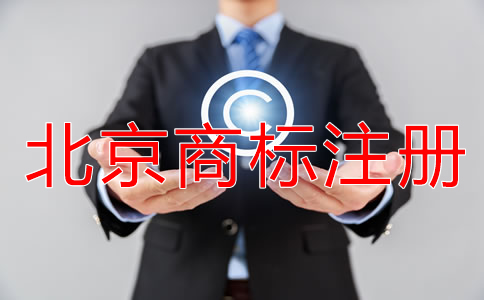 北京商標(biāo)注冊(cè)許可備案流程是什么？