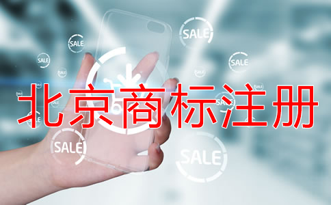 注冊北京商標的風險有哪些？