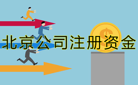 北京公司注冊資金常見問題有哪些？ 