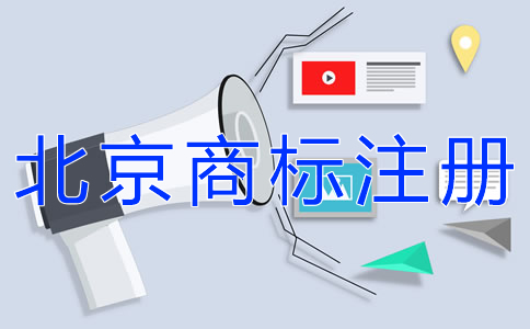 如何注冊(cè)北京商標(biāo)？