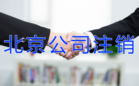 北京公司簡(jiǎn)易注銷流程是什么？