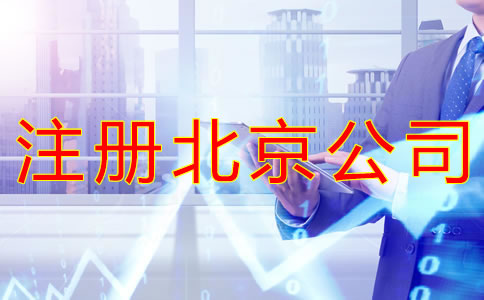 注冊(cè)北京公司為什么會(huì)被多次駁回？