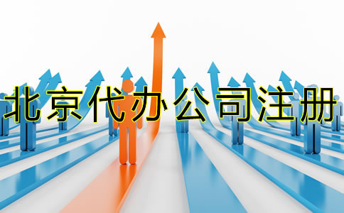 北京代辦注冊(cè)公司流程是什么?