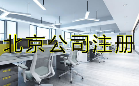 注冊北京公司如何選擇注冊地址？