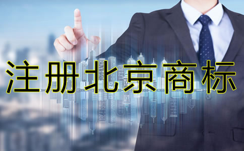 注冊北京商標(biāo)如何規(guī)避風(fēng)險？