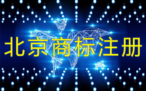 北京商標注冊續(xù)展期過了要重辦？