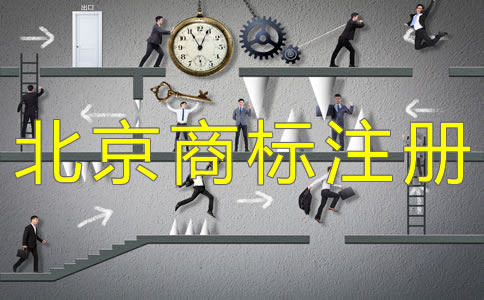 辦理北京商標注冊要關(guān)注哪些問題？