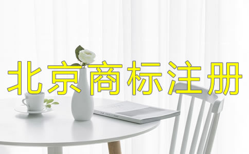 北京公司注冊注意事項(xiàng)是什么？