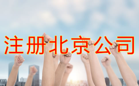 注冊(cè)北京公司的手續(xù)