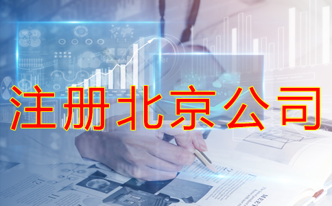 注冊(cè)北京公司的手續(xù)有哪些？