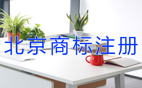 北京商標(biāo)注冊(cè)如何提高成功率？
