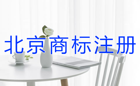 如何提高北京商標(biāo)注冊(cè)成功率？