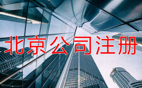 注冊北京個人公司的流程