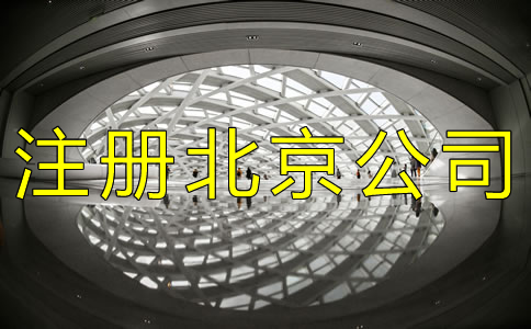 注冊(cè)北京公司的常見(jiàn)問(wèn)題