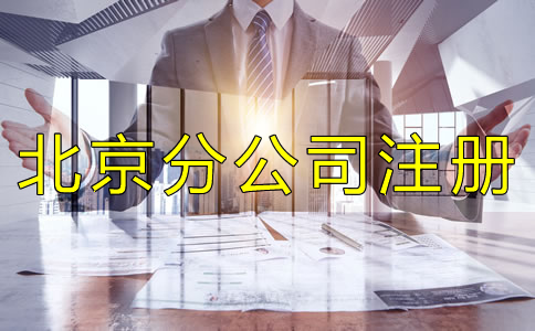 北京分公司注冊特點