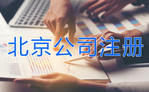 北京公司注冊(cè)所需資料有什么？