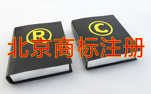 企業(yè)怎樣選擇北京商標(biāo)注冊(cè)代理機(jī)構(gòu)?