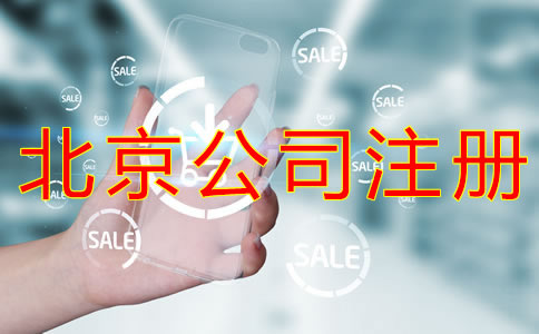 注冊(cè)北京物業(yè)公司的條件有哪些？