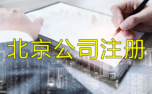 注冊北京有限公司的流程是什么？